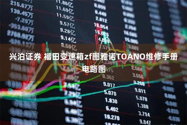 兴泊证券 福田变速箱zf图雅诺TOANO维修手册电路图